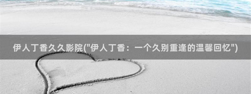 飘花伊人官网视频