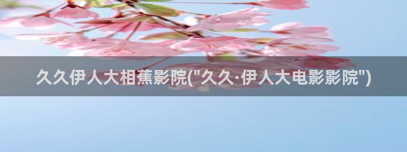 久久伊人av综合影院