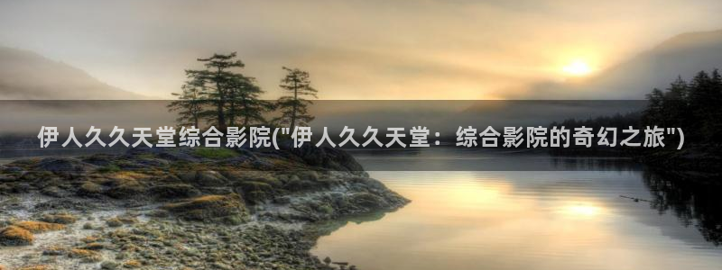 久久伊人精品影院一本到