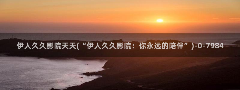 严禹豪宋伊人爰奇艺视屏