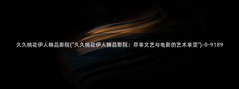 伊人影院久久视频播放