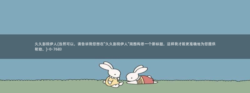 伊人在大香蕉久久影院