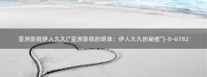 秋霞日韩伊人久久影院