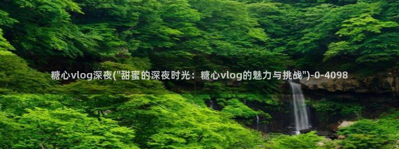 糖心深夜释放自己vlog新版