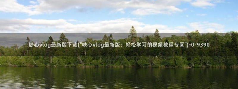 91制片厂糖心vlog