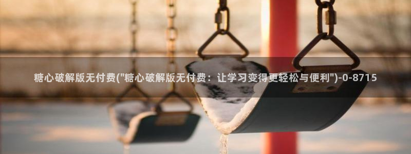 糖心vlog破解视频