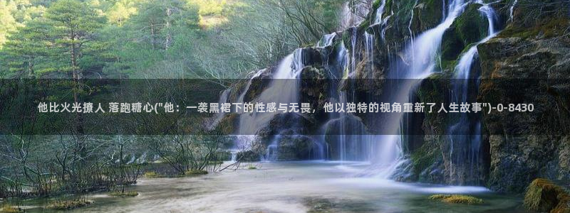 心糖vlog 网站：他比火光撩人 落跑糖心(\