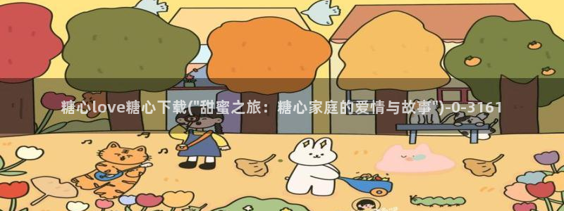 糖心vlog 御梦子
