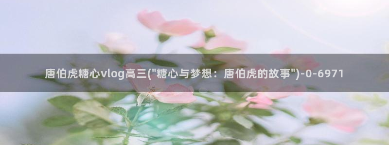 糖心vlog国产：唐伯虎糖心vlog高三(\