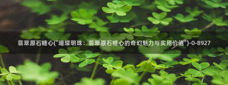 糖心vlog在线观看播放：翡翠原石糖心(\