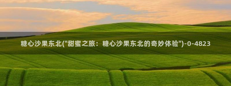 糖心vlog在线播放：糖心沙果东北(\