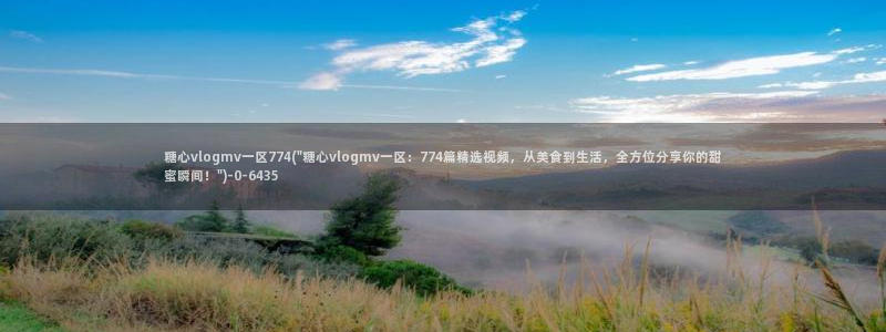 糖心vlog女神有哪些：糖心vlogmv一区774(\