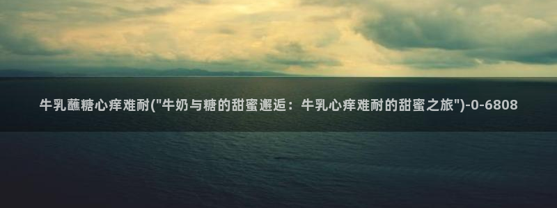 糖心视频vlog免费版：牛乳蘸糖心痒难耐(\