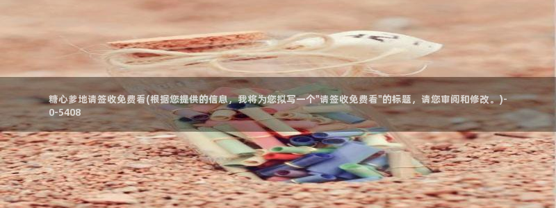 糖心v logo：糖心爹地请签收免费看(根据您提供的信息，我