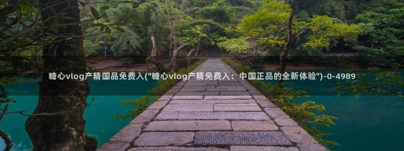 糖心vlog黄色视频