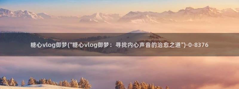 t糖心vlog