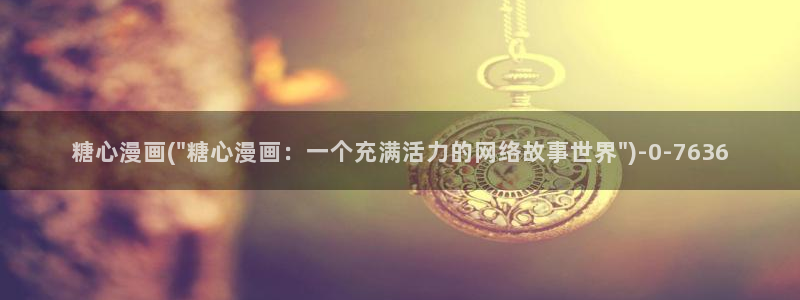 糖心vlog最新一集