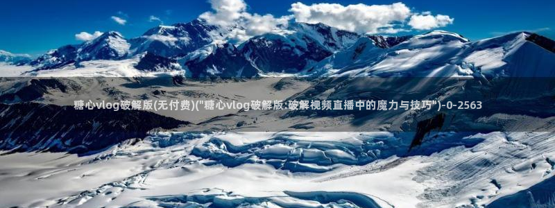 糖心vlog网址进入