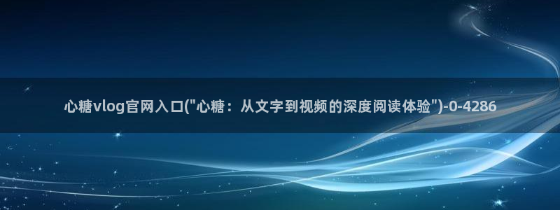 糖心vlog艺人：心糖vlog官网入口(\
