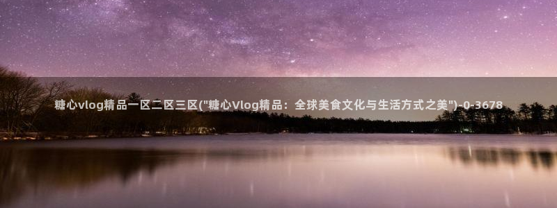 糖心官网vlog：糖心vlog精品一区二区三区(\