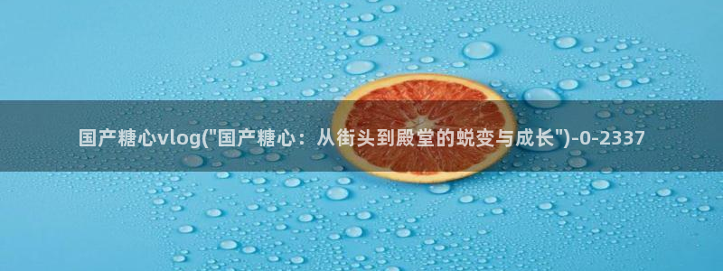 糖心vlog免