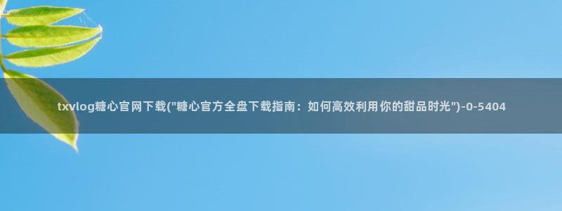糖心vlog演员表：txvlog糖心官网下载(\