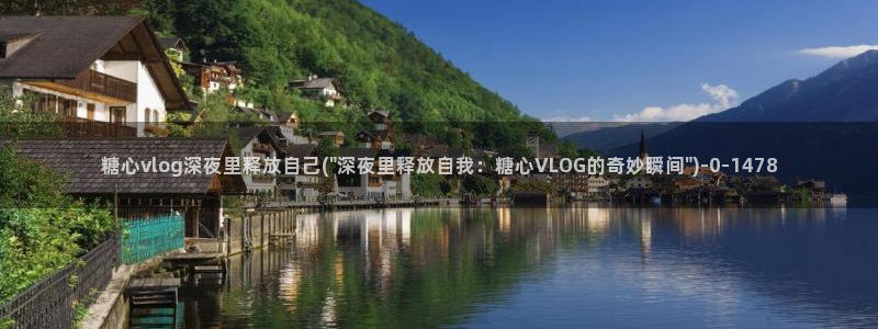 糖心vlog视频在线观看免费大全：糖心vlog深夜里释放自己