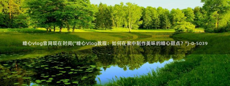 糖心vlog破解版下载：糖心vlog官网现在时间(\