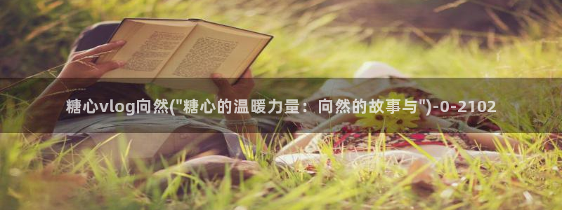 米菲兔糖心vlog：糖心vlog向然(\