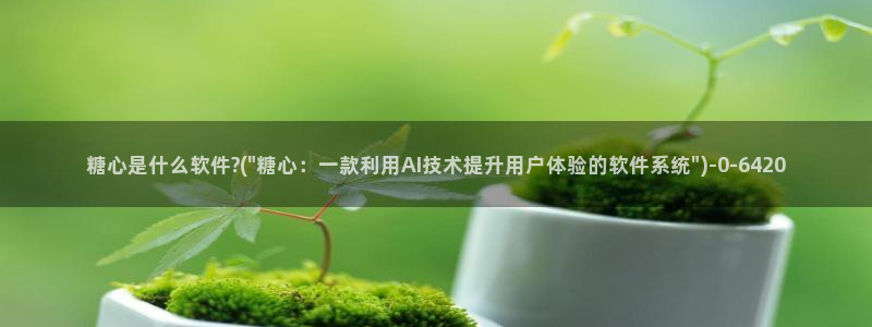 心糖vlog视频：糖心是什么软件?(\