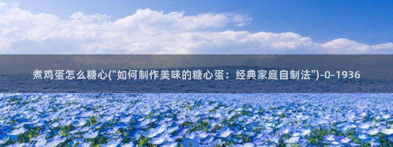 糖心 vlog免费：煮鸡蛋怎么糖心(\