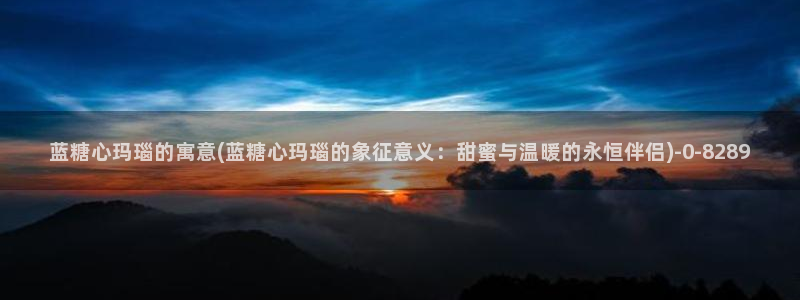 糖心vlog柚子：蓝糖心玛瑙的寓意(蓝糖心玛瑙的象征意义：甜