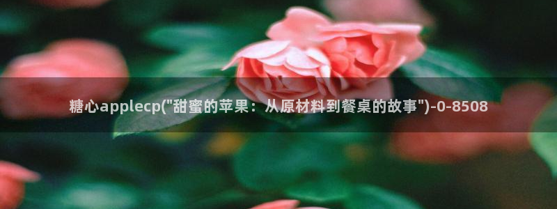 糖心vlog9.1：糖心applecp(\
